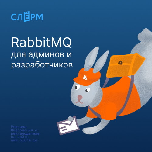 RabbitMQ для админов и разработчиков