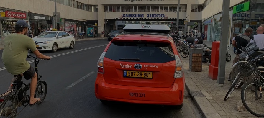 «Яндексу» разрешили испытать беспилотный автомобиль в Израиле
