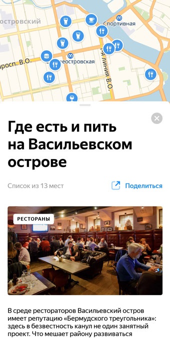 Сервис «Яндекс.Карты» добавил подборки с рекомендациями мест, которые можно посетить в городе
