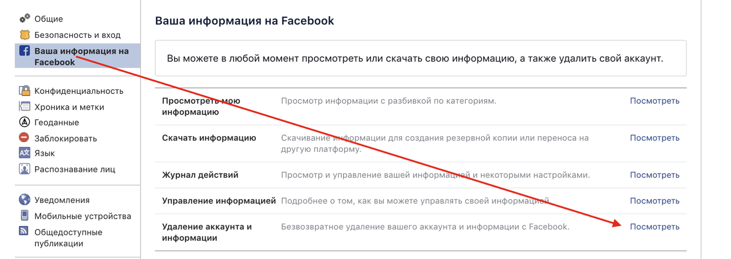 Удалить просмотренное. Архив историй в Фейсбук. Удалить аккаунт Facebook. Удалить аккаунт Фейсбук. Как удалить страницу в Фейсбуке.