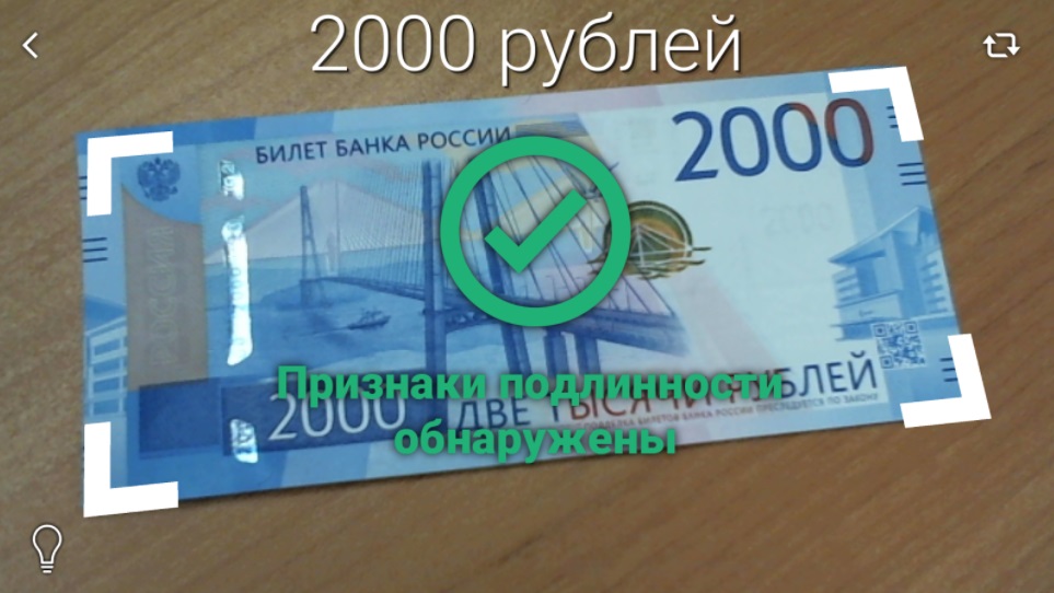 Вышло приложение для проверки банкнот номиналом 200 и 2000 руб.