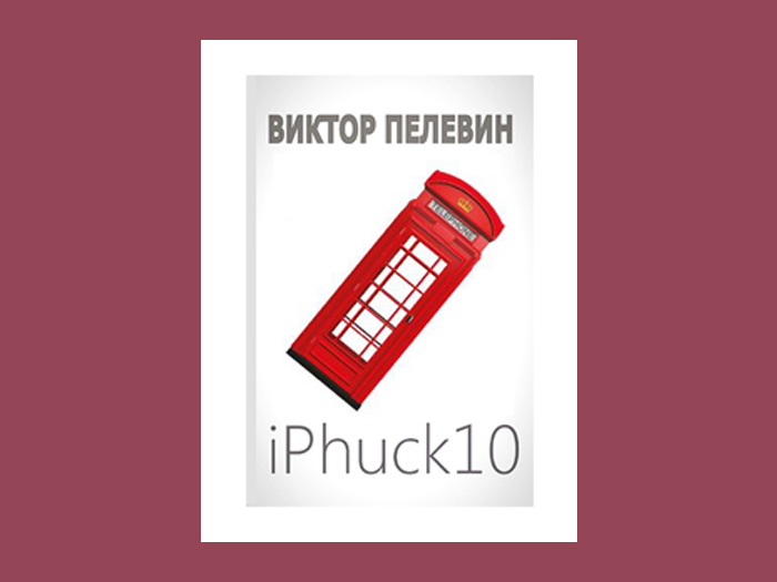 Пелевин iphuck 10 книга. Книга IPHUCK 10 (Пелевин в.). IPHUCK 10 иллюстрации.